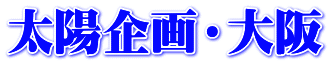 太陽企画・大阪